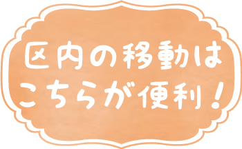 台東区循環バスめぐりん