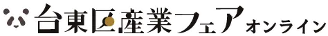 台東区産業フェア