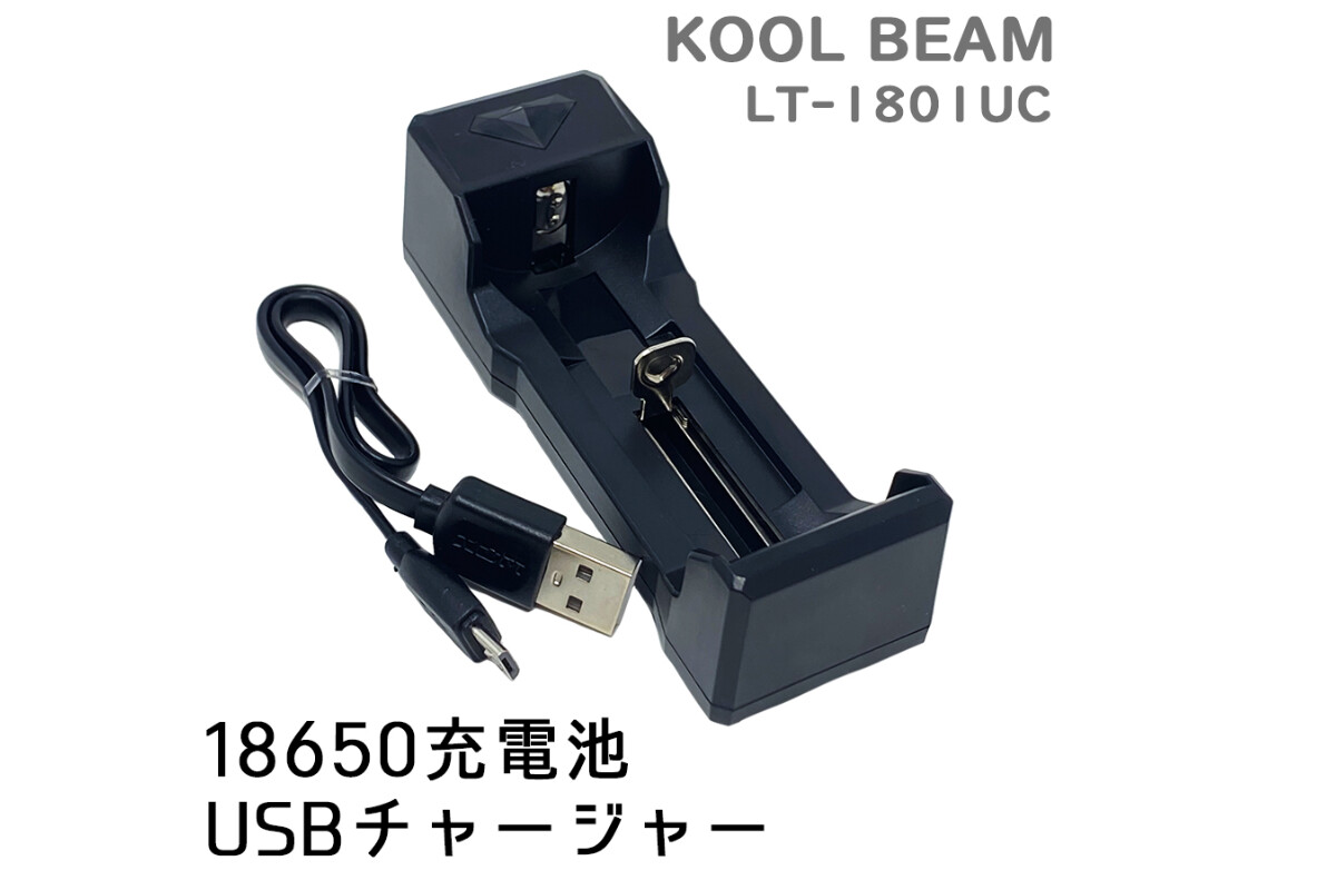 KOOLBEAM リチウムイオン充電池用チャージャーの画像