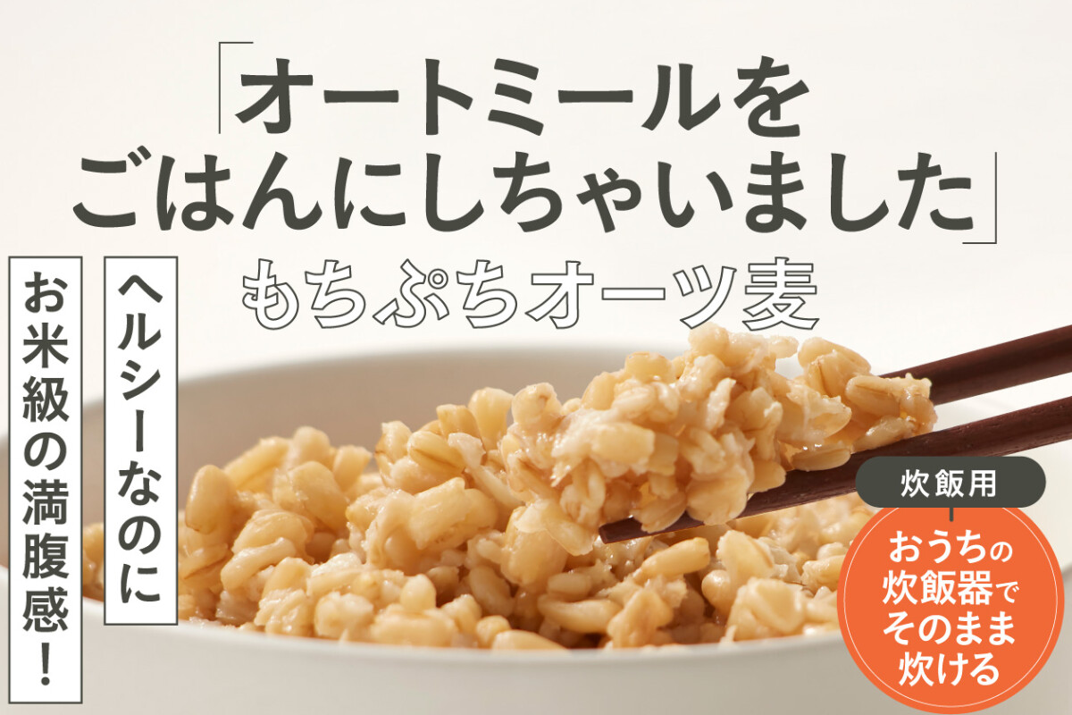 オートミールをごはんにしちゃいました もちぷちオーツ麦 炊飯用1kgの画像