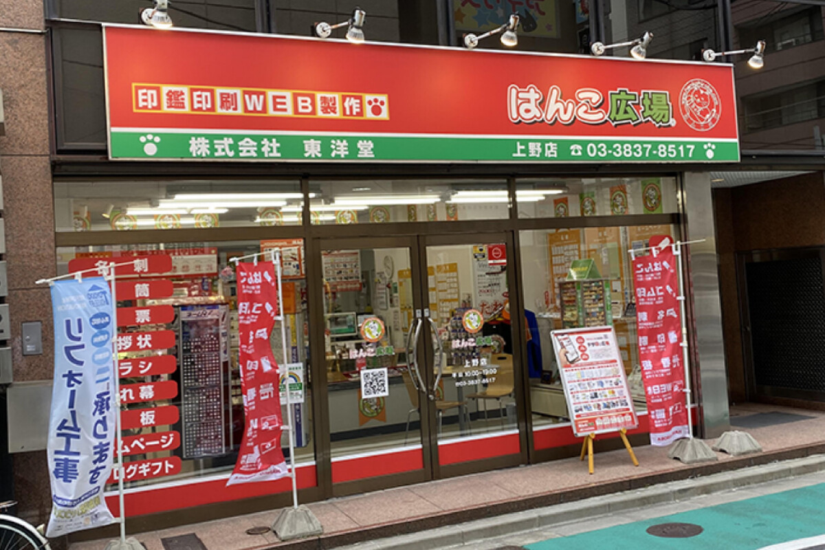 (株)東洋堂　はんこ広場上野店の画像