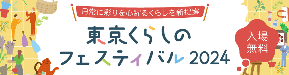 東京くらしのフェスティバル2024