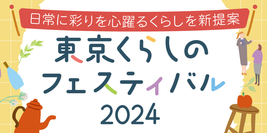 東京くらしのフェスティバル2024